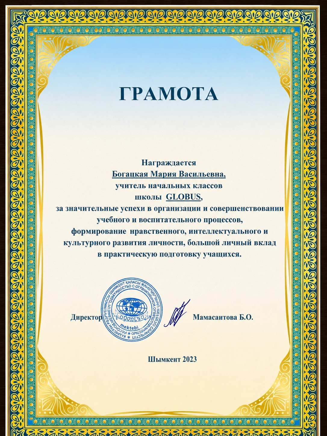 Грамота школы GLOBUS, 2023