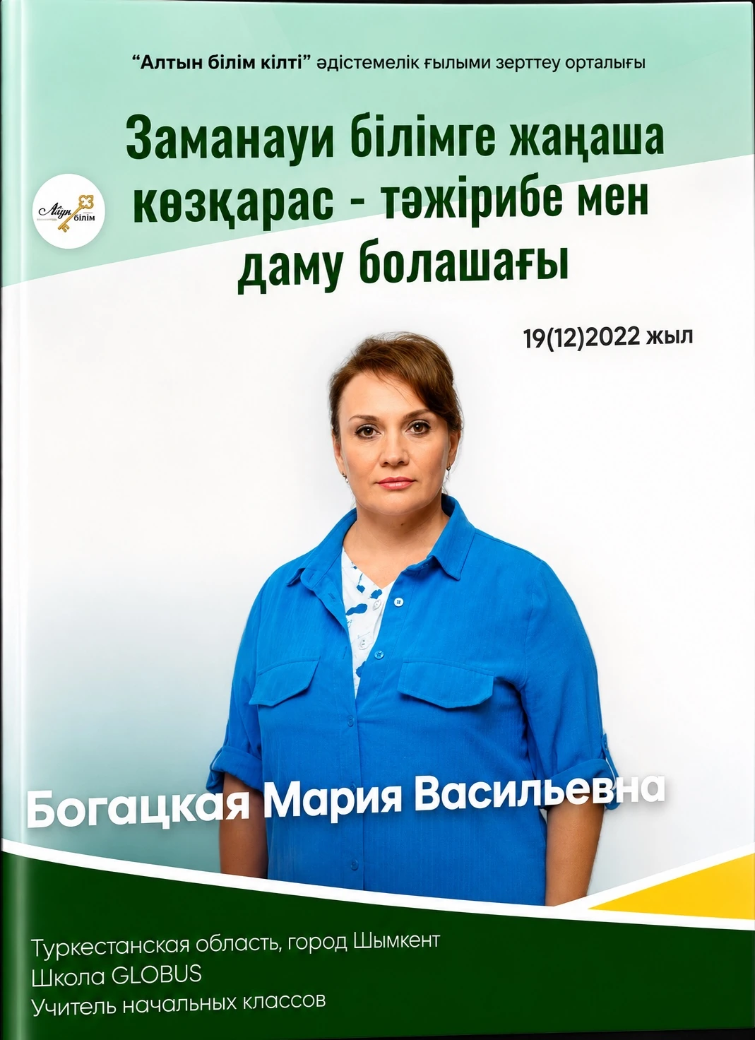 Методическое издание «Алтын білім кілті»