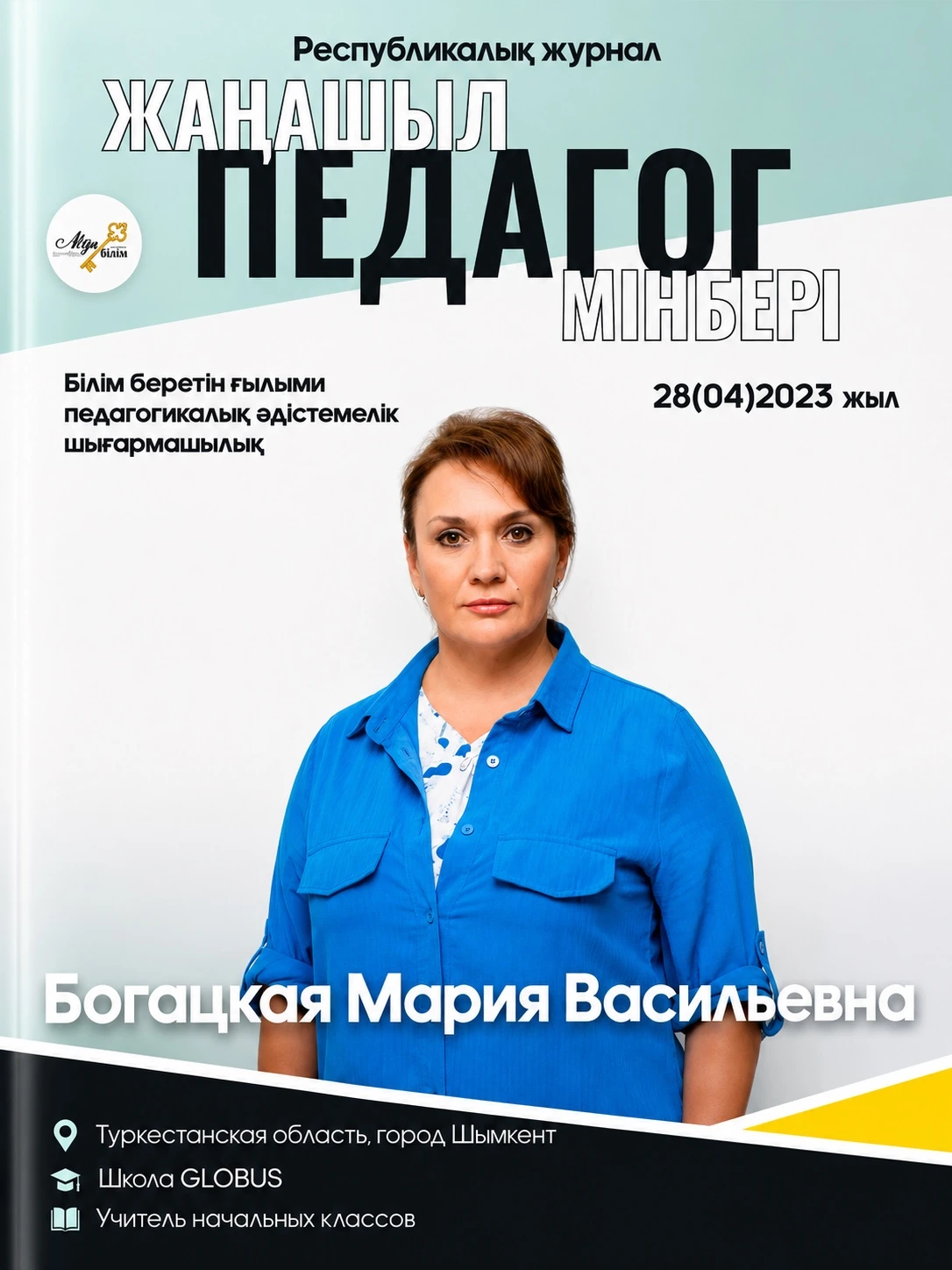 Республиканский журнал «Жаңашыл педагог мінбері»